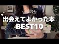 【BOOK TALK🕊️】2025年に読んだ本BEST10👑✨皆さんが今年出会えてよかった本はありますか?🥰