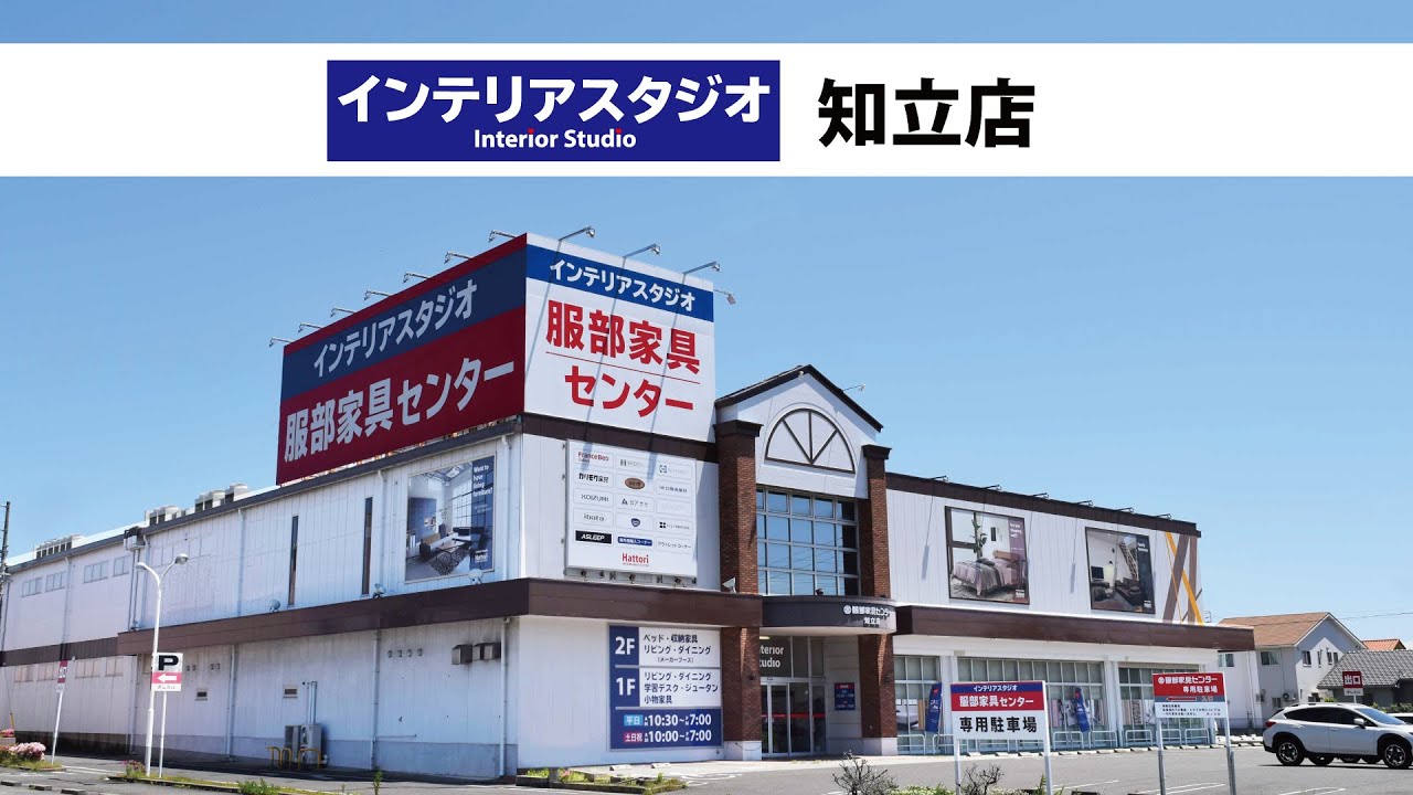 インテリアスタジオ 服部家具センター レスパ知立店｜店舗情報｜愛知県 