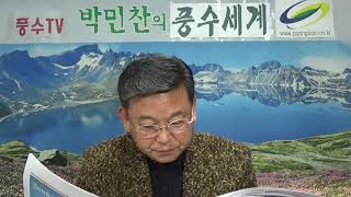 풍수세계 [박민찬 도선풍수] -풍수세계 제3차 - 이재명 경기지사 운명 풍수와 한 치 오차 없다