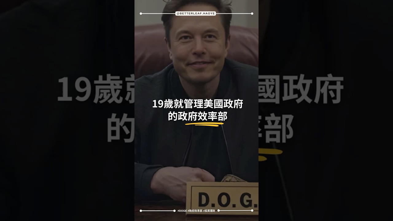 震撼】19歲就管理美國政府！政府效率部的6位天才少年- YouTube