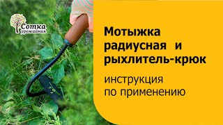 Мотыжка радиусная и Рыхлитель крюк Урожайная сотка