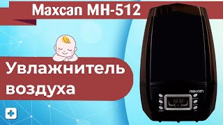Увлажнитель воздуха Maxcan MH-512 / MH-512W | Обзор увлажнителя