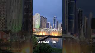 Батуми 2025, Грузия. #грузины #music #travel