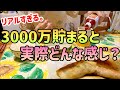 【日本人全員に目指してほしい】アラサー女が資産3000万貯めたら起きた変化5選|3000万貯めると人生が激変する理由【アッパーマス層|資産形成|新NISA】