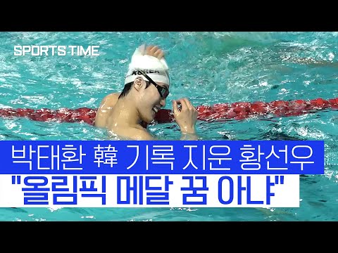 18살 괴물 &amp;#39;<strong>포스트</strong> 박태환&amp;#39; 황선우 등장… <strong>한국</strong> 수영 다시 설렌다 #SPORTSTIME