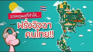 10 เหตุผลที่ทำให้ชาวต่างชาติอิจฉาคนไทย!! #ไทยไดอะรี่ I แค่อยากเล่า...◄1490►