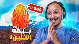 Thumbnail for ارك مملكة العملات #2 | تفريم بيض التنانين وبيعه بعملات ثمينه Ark Survival Evolved