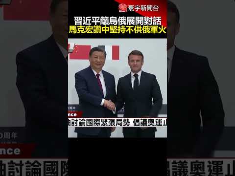 習近平籲烏俄展開對話 馬克宏讚中國堅持不供俄軍火｜#寰宇新聞 @globalnewstw