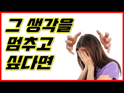 생각은 멈추는 게 아니라 바꾸는 것입니다. 부정적인 생각 다루는 법