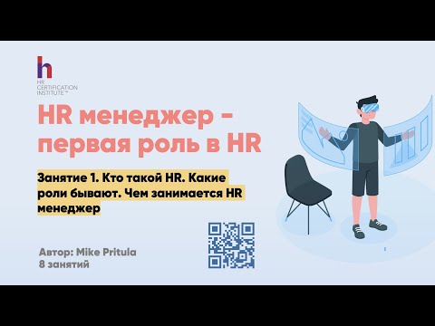 В чем заключается роль HR менеджера, как им стать и сколько можно зарабатывать. Обучаемся