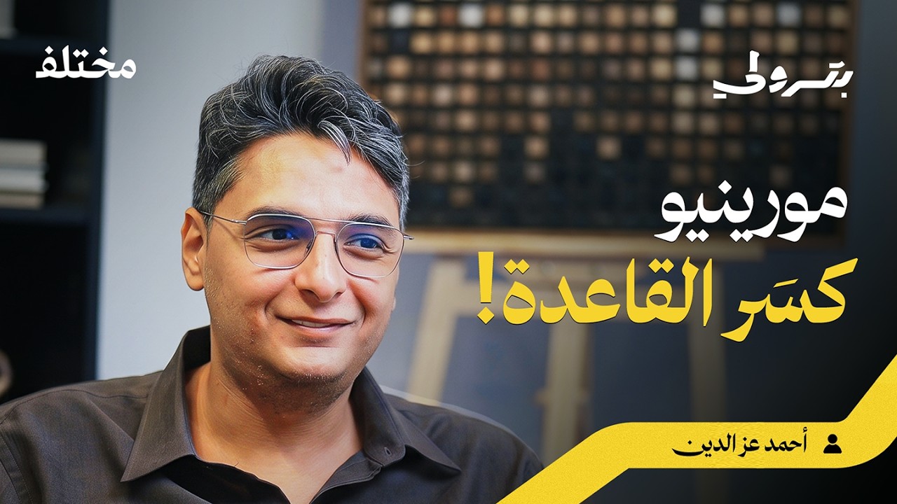 بودكاست بترولي: بين البرمجة والتحليل الرياضي: أسرار إدارة النجوم والأندية صورة مصغرة من يوتيوب - بودكاست بترولي: بين البرمجة والتحليل الرياضي: أسرار إدارة النجوم والأندية