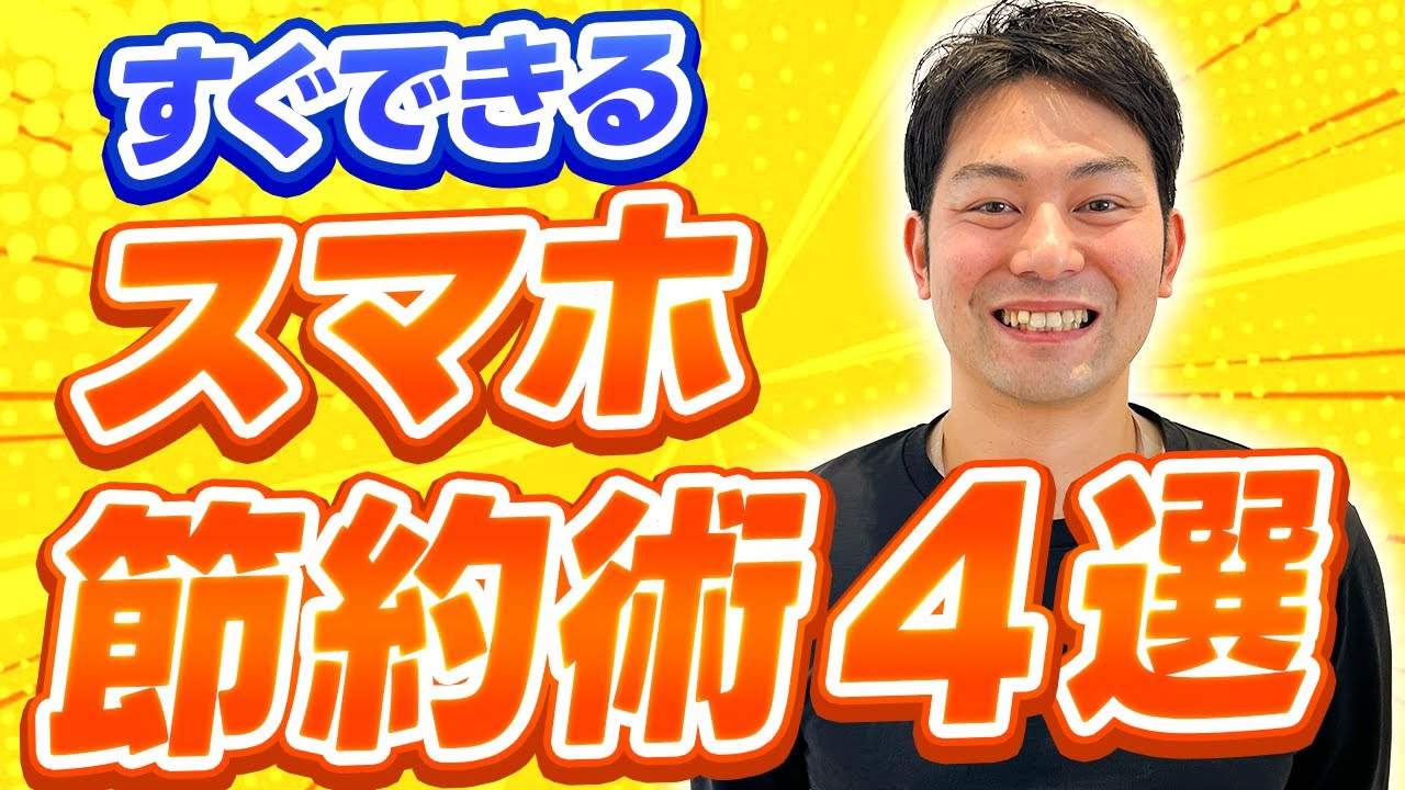 裏技】スマホを安く使う方法4選 - YouTube