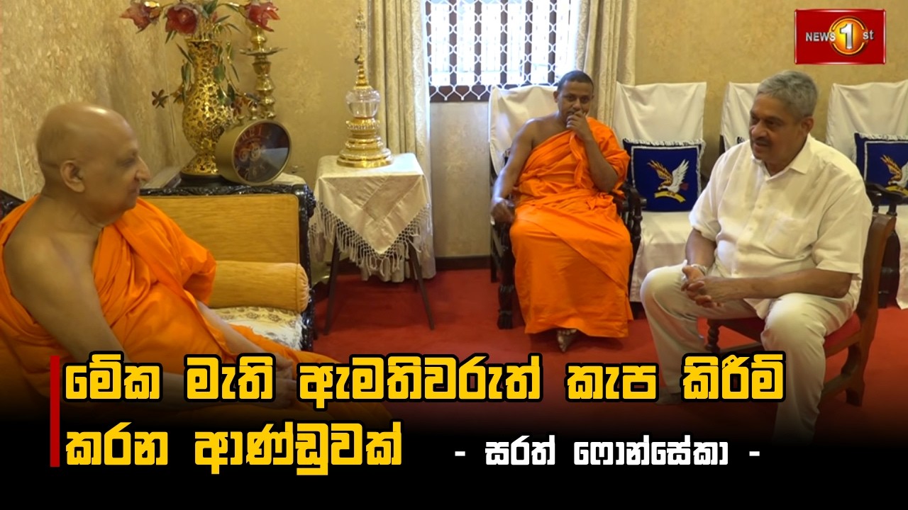 මේක මැති ඇමතිවරුත් කැප කිරීම් කරන ආණ්ඩුවක්  - සරත් ෆොන්සේකා -