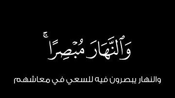 أَلَم يَرَوا أَنّا جَعَلنَا اللَّيلَ لِيَسكُنوا فيهِ || كروما قران كريم شاشة سوداء || ياسر الدوسري