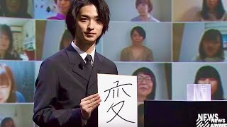 横浜流星、今年は「変」化の多い一年だった／「LINE NEWS AWARDS 2020」オフィシャル映像