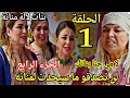 الحلقة1الجزء الرابع بنات لالة منانة لن تصدقو ماسيحدت لمنانة صدمة بناتها مصير نجلاء وحاثم