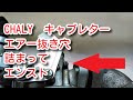 シャリー　キャブレター　エアー穴詰まってエンスト　Chaly Carburetor air hole clogged and engine stop
