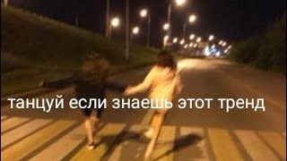 танцуй если знаешь этот тренд/топ 12 Tik Tok трендов 2022