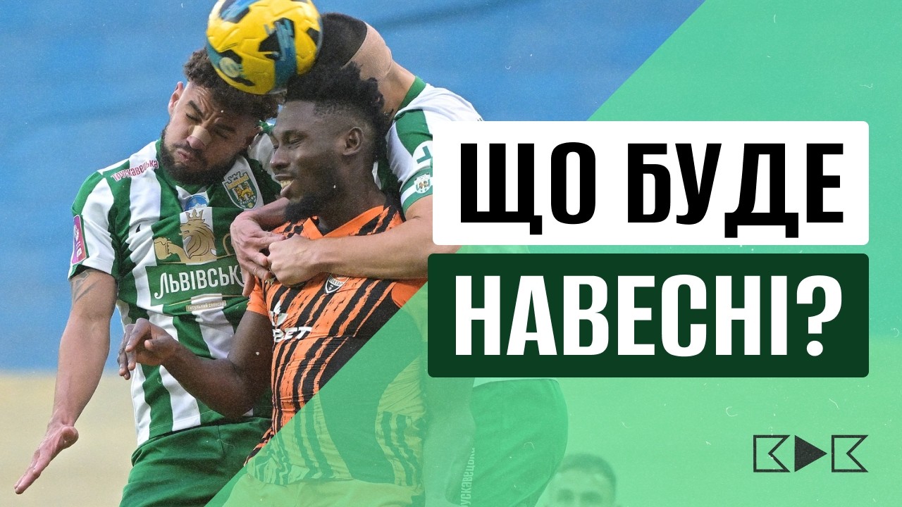 ⚡️РОЗБІР УСІХ КОМАНД УПЛ: ХТО ЗУПИНИТЬ ШАХТАР? НОВІ КАРПАТИ. БІДА З ПОЛЯМИ / КДК №218