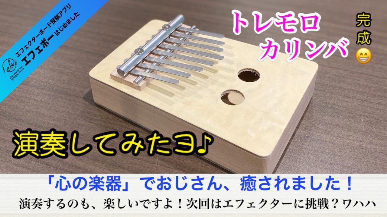 作ってみた♪心の楽器「トレモロカリンバ」その②完成編！音出し