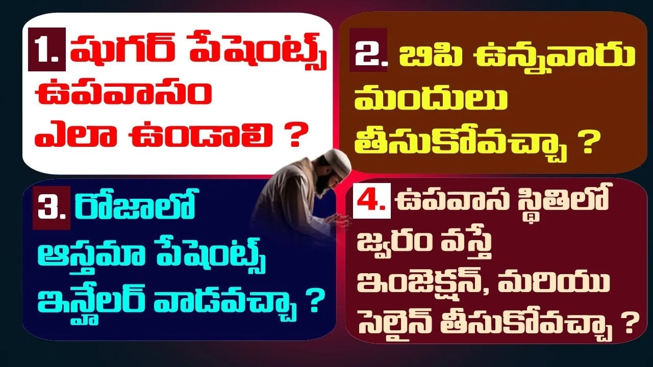 షుగర్ పేషెంట్స్ ఉపవాసం ఎలా ఉండాలి ? బీపీ ఉన్నవారు మందులు తీసుకోవచ్చా ? Br Siraj