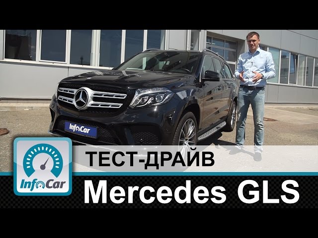 Mercedes GLS - тест-драйв InfoCar.ua (Мерседес ГЛС)