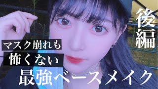 マスク崩れもこれをみれば怖くない！【ベースメイク】最強編ww