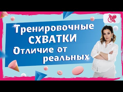 Как понять что рожаешь? Чем тренировочные схватки  отличаются от реальные схваток.
