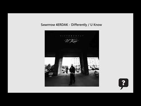 Sимптом, 4ERDAK - Differently / U Know (2026)