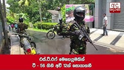 එස් ටී එෆ් මෙහෙයුමකින් ටී 56 ගිනි අවි 12ක් සොයා