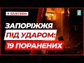 Пошкоджено 31 БАГАТОПОВЕРХІВКУ та 20 приватних будинків! Наслідки атаки на Запоріжжя