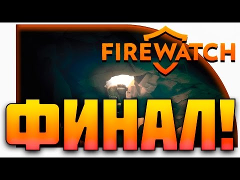 Видео: Firewatch Прохождение - ФИНАЛ!