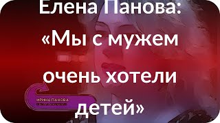 Елена Панова: «Мы с мужем очень хотели детей»