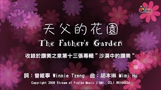 Video thumbnail of "【天父的花園 The Father’s Garden】官方歌詞版MV (Official Lyrics MV) - 讚美之泉敬拜讚美 (13)"