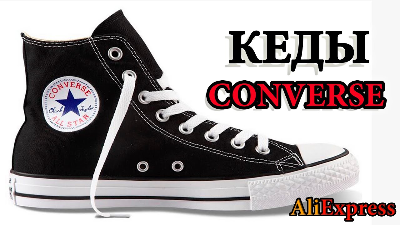 КЕДЫ ✩ CONVERSE ✩ (КОНВЕРСЫ) С АЛИЭКСПРЕСС