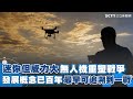無人機與未來軍事技術