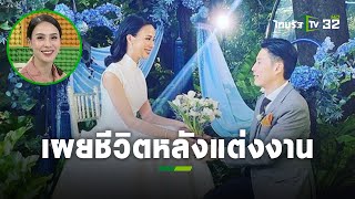ถามสดๆ “รถเมล์ คะนึงนิจ” ความรู้สึกหลังแต่งงานเป็นอย่างไร l ข่าวใส่ไข่ | ThairathTV