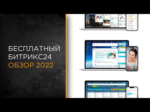 Обзор бесплатного тарифа Битрикс24 (апрель 2022)