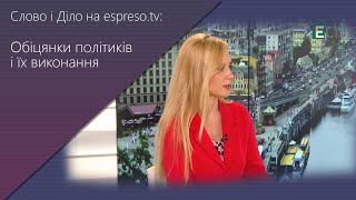 Слово і Діло на espreso.tv: Обіцянки політиків і їх виконання