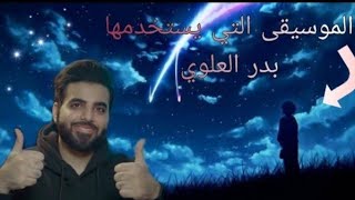 الموسيقى التي يستخدمها بدر العلوي - قرية العجائب / Ben Elson - Thyone