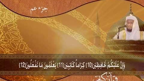 سورة الإنفطار- القارئ  الشيخ سلطان الروكان - sultan alrukan