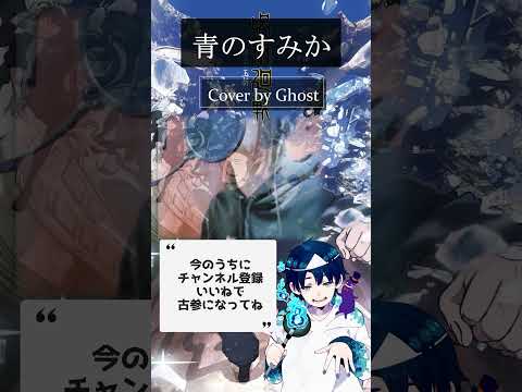 【元役者が】 青のすみか /キタニタツヤ【#歌ってみた】