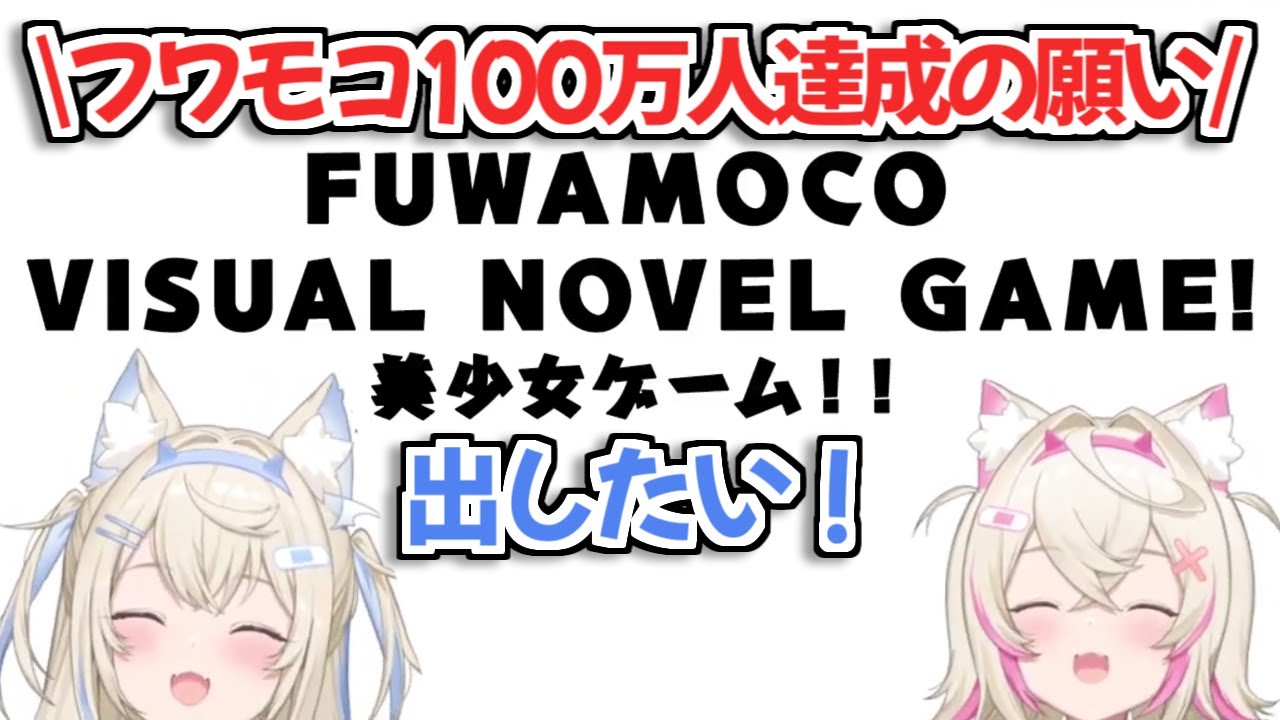 【ホロライブ切り抜き】100万人達成したご褒美と次の目標について語るフワモコ【FUWAMOCO】