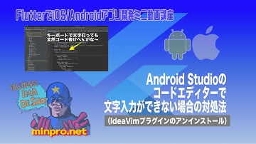 [Flutter]Android Studioのコードエディターで文字入力できない場合の対処法（IdeaVimプラグインの削除要）ー初心者向けスマホアプリプログラミング講座-みんプロ式