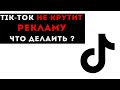 Что делать если нет показов вашей рекламы в TikTok(Нет открута в ТикТок Что делать)?