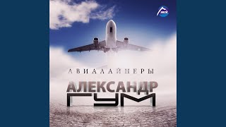 Авиалайнеры