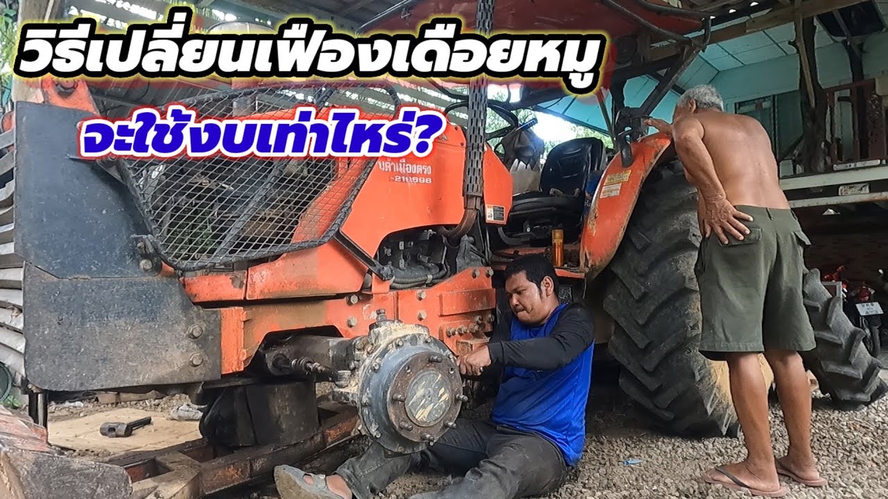 ไถอยู่ดีๆเพลาหน้าไม่ทำงานซะงั้น!เกิดจากสาเหตุอะไร?ใช้งบซ่อมไปเท่าไหร่มาดูกัน