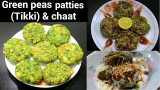 Green peas patties recipe - matar tikki kaise banaye - Vatana tikki - how to make green peas patties