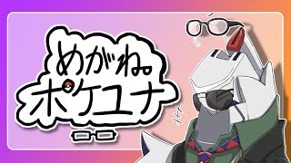 【Pokémon UNITE】短時間ランクマッチ１９３［めがね縛り］ #ポケモンユナイト #メガネ #vtuber