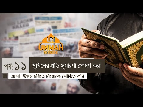 এসো! উত্তম চরিত্রে নিজেকে শোভিত করি ┇ পর্ব: ১১┇ মুমিনের প্রতি সুধারণা পোষণ করা┇